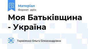 Моя Батьківщина - Україна