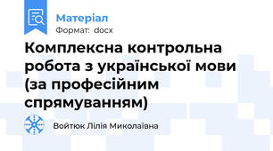 Комплексна контрольна робота з української мови (за професійним спрямуванням)