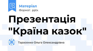 Презентація "Країна казок"