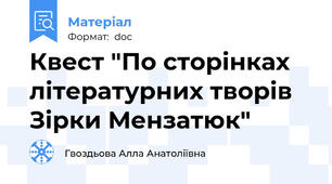 Квест "По сторінках літературних творів Зірки Мензатюк"