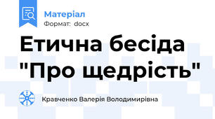 Етична бесіда "Про щедрість"