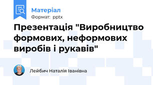 Презентація "Виробництво формових, неформових виробів і рукавів"