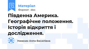 Південна Америка.  Географічне положення.  Історія відкриття і дослідження.