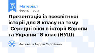 Презентація із всесвітньої історії для 8 класу на тему "Середні віки в історії Європи та України" 8 клас (НУШ)