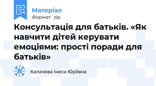 Консультація для батьків. «Як навчити дітей керувати емоціями: прості поради для батьків»
