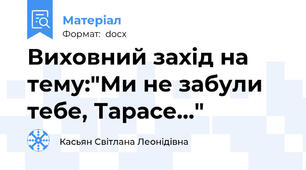 Виховний захід на тему:"Ми не забули тебе, Тарасе..."