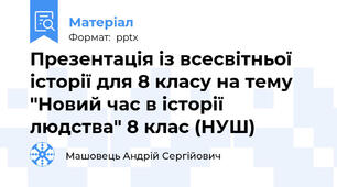Презентація із всесвітньої історії для 8 класу на тему "Новий час в історії людства" 8 клас (НУШ)