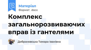 Комплекс загальнорозвиваючих вправ із гантелями