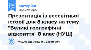 Презентація із всесвітньої історії для 8 класу на тему "Великі географічні відкриття" 8 клас (НУШ)
