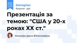 Презентація за темою: "США у 20-х роках ХХ ст."