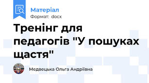 Тренінг для педагогів ''У пошуках щастя''