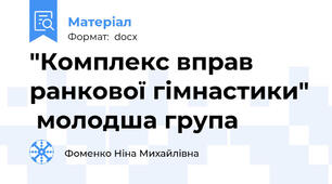 "Комплекс вправ ранкової гімнастики"  молодша група