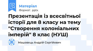 Презентація із всесвітньої історії для 8 класу на тему "Створення колоніальних імперій" 8 клас (НУШ)