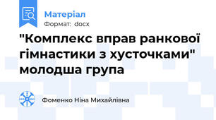 "Комплекс вправ ранкової гімнастики з хусточками"  молодша група