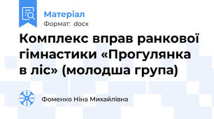 Комплекс вправ ранкової гімнастики «Прогулянка в ліс» (молодша група)