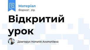 Відкритий урок