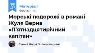 Морські подорожі в романі Жуля Верна «П’ятнадцятирічний капітан»