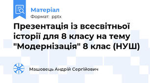 Презентація із всесвітньої історії для 8 класу на тему "Модернізація" 8 клас (НУШ)