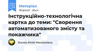 Інструкційно-технологічна картка до теми: "Сворення автоматизованого змісту та покажчика"