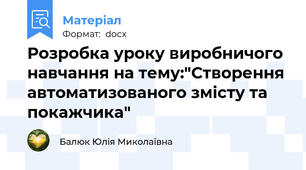 Розробка уроку виробничого навчання на тему:"Створення автоматизованого змісту та покажчика"