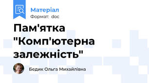 Пам'ятка "Комп'ютерна залежність"