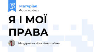 Я І МОЇ ПРАВА