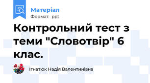 Контрольний тест з теми "Словотвір" 6 клас.