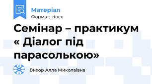 Семінар – практикум « Діалог під парасолькою»