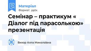 Семінар – практикум « Діалог під парасолькою» презентація