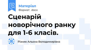 Сценарій новорічного ранку для 1-6 класів.