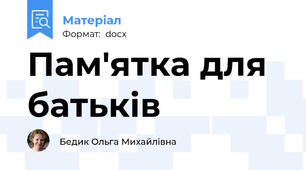 Пам'ятка для батьків