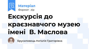 Екскурсія до краєзнавчого музею  імені  В. Маслова