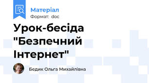 Урок-бесіда "Безпечний Інтернет"