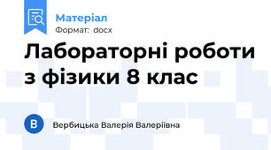 Лабораторні роботи з фізики 8 клас