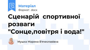 Сценарій  спортивної розваги "Сонце,повітря і вода!"