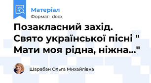 Позакласний захід. Свято української пісні " Мати моя рідна, ніжна..."