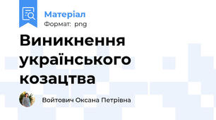 Виникнення українського козацтва