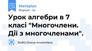 Урок алгебри в 7 класі "Многочлени. Дії з многочленами".