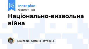 Національно-визвольна війна