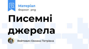 Писемні джерела