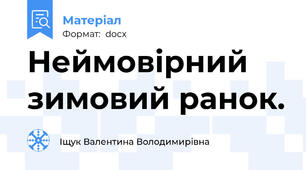 Неймовірний зимовий ранок.