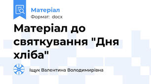 Матеріал до святкування "Дня хліба"