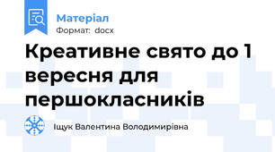 Креативне свято до 1 вересня для першокласників