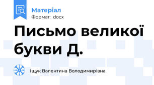 Письмо великої букви Д.