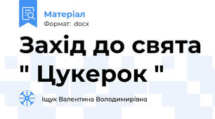 Захід до свята " Цукерок "