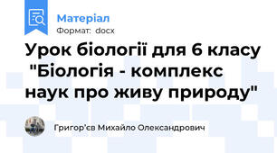 Урок біології для 6 класу  "Біологія - комплекс наук про живу природу"
