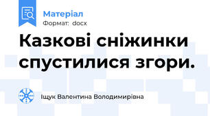 Казкові сніжинки спустилися згори.