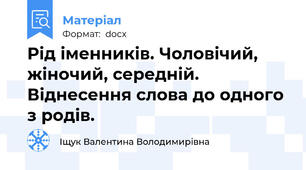 Рід іменників. Чоловічий, жіночий, середній. Віднесення слова до одного з родів.