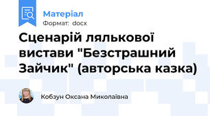 Сценарій лялькової вистави "Безстрашний Зайчик" (авторська казка)