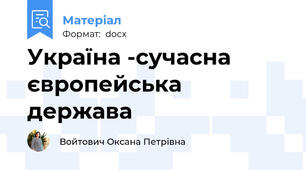 Україна -сучасна європейська держава